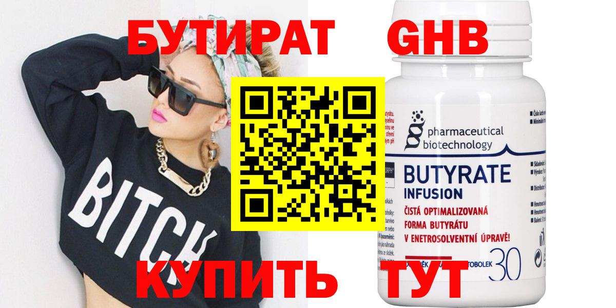 Бутират  БУТИРАТ бутандиол  Вход с VPN  Скопин 