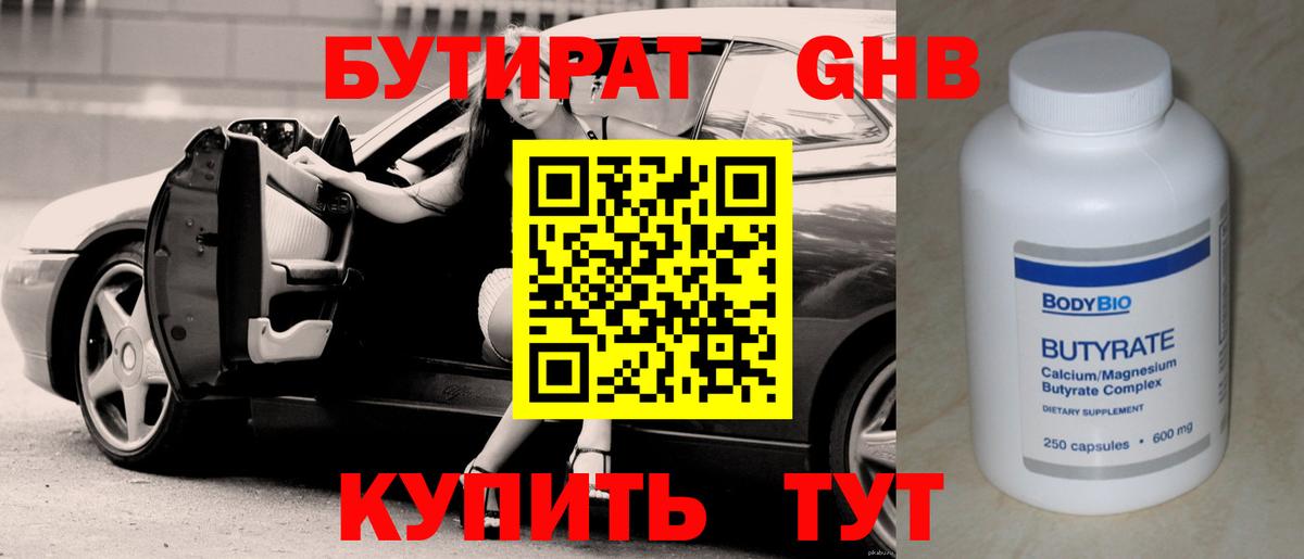 БУТИРАТ бутандиол Скопин