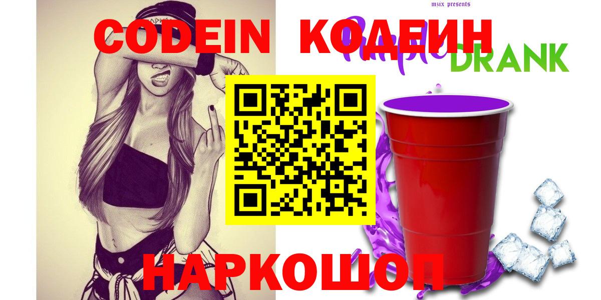 Кодеин напиток Lean (лин)  Вход с VPN  Скопин 